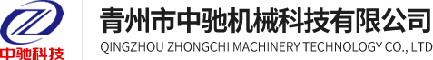 青州市中驰机械科技有限公司logo