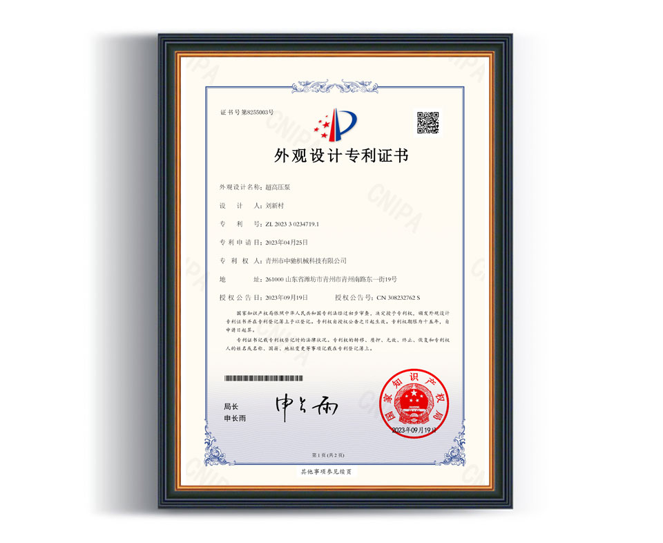 超高压泵 外观设计专利证书